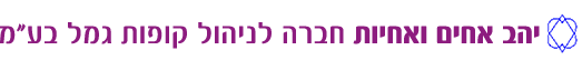 יהב אחים ואחיות